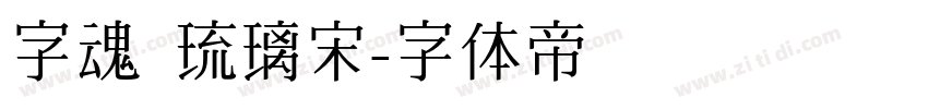 字魂 琉璃宋字体转换